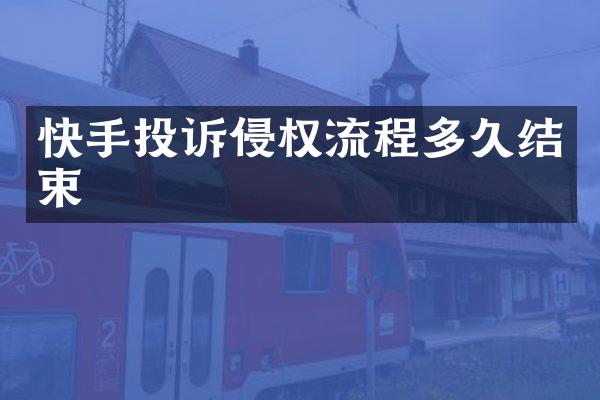 快手投诉侵权流程多久结束