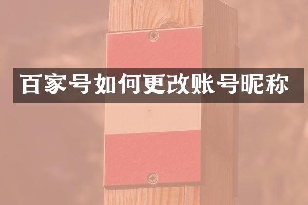 百家号如何更改账号昵称