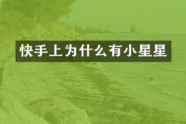 快手上为什么有小星星
