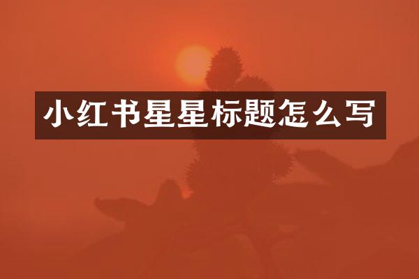 小红书星星标题怎么写
