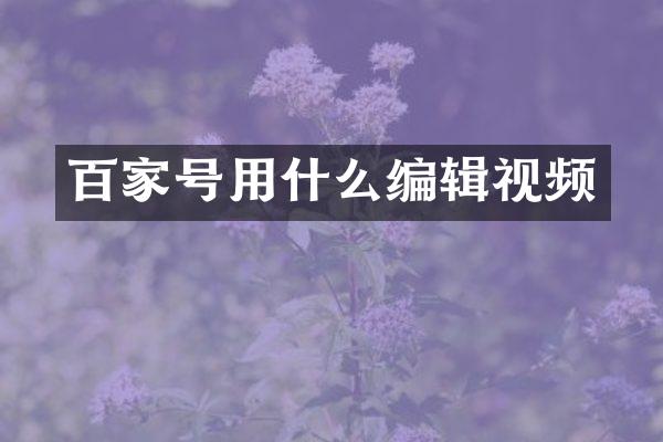 百家号用什么编辑视频