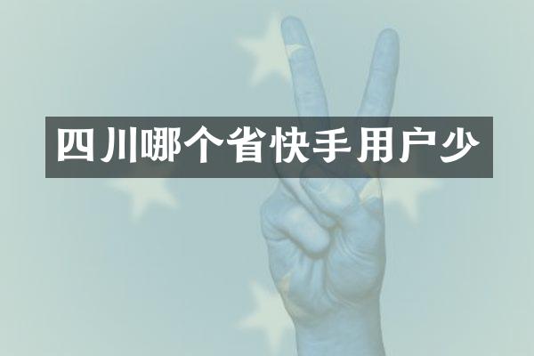 四川哪个省快手用户少