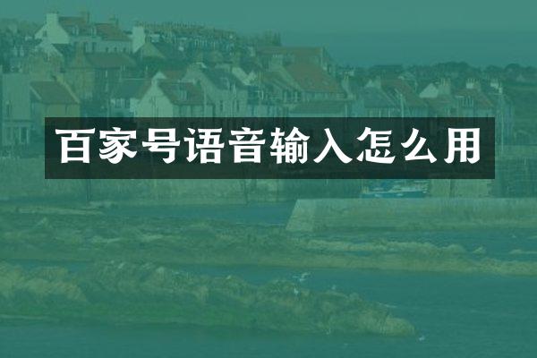 百家号语音输入怎么用