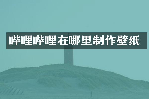 哔哩哔哩在哪里制作壁纸