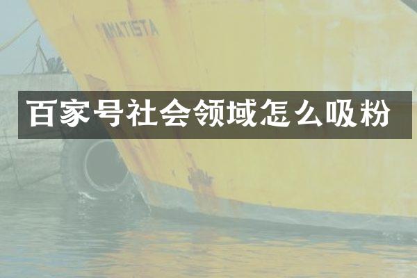 百家号社会领域怎么吸粉