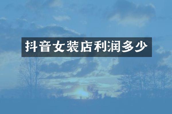抖音女装店利润多少