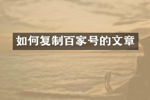 如何复制百家号的文章