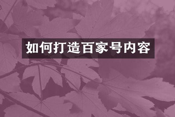 如何打造百家号内容