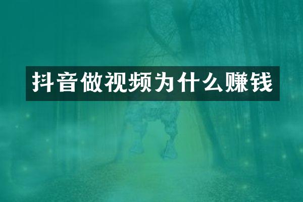 抖音做视频为什么赚钱