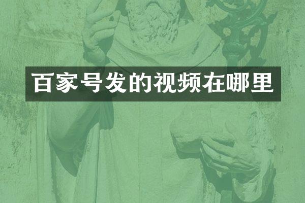百家号发的视频在哪里