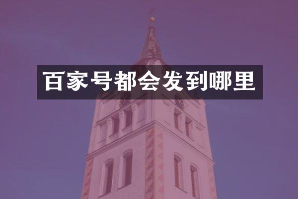 百家号都会发到哪里