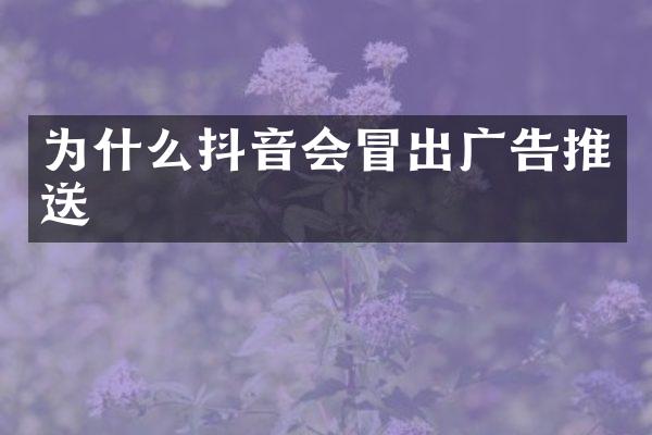 为什么抖音会冒出广告推送