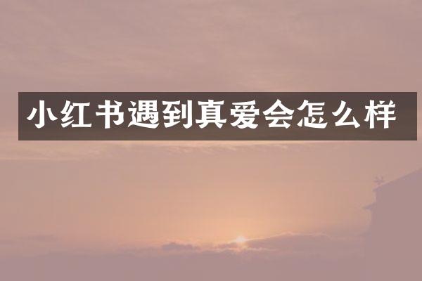 小红书遇到真爱会怎么样