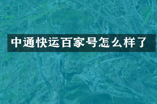 中通快运百家号怎么样了