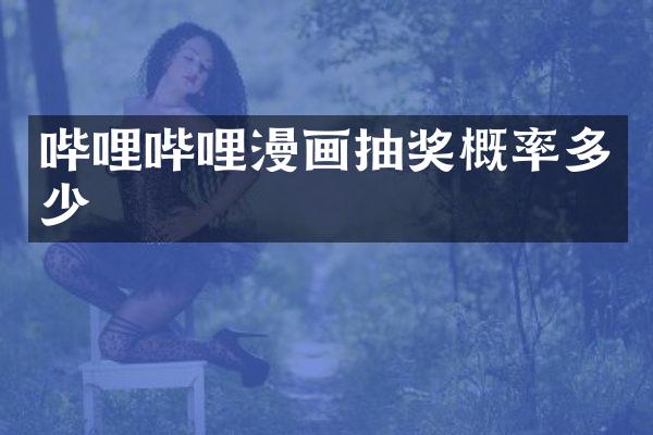 哔哩哔哩漫画抽奖概率多少