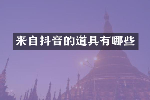 来自抖音的道具有哪些