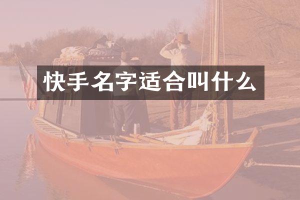 快手名字适合叫什么