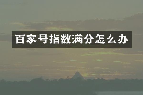 百家号指数满分怎么办