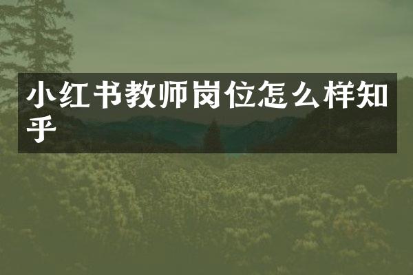 小红书教师岗位怎么样知乎
