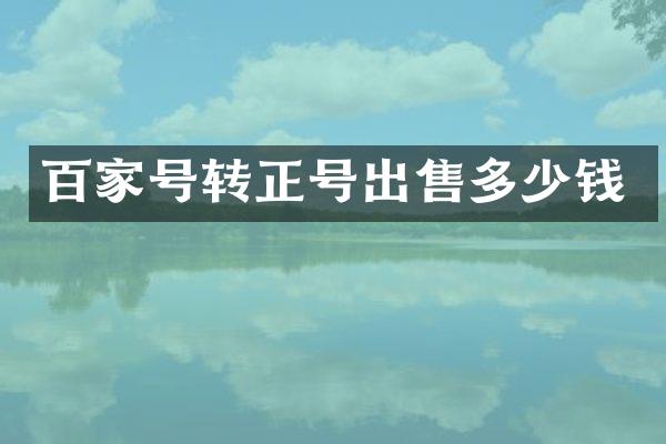 百家号转正号出售多少钱