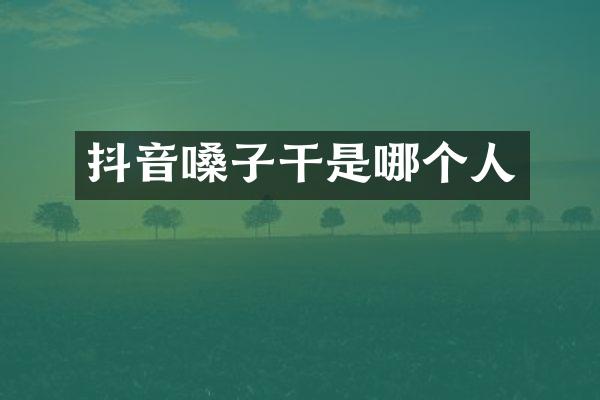 抖音嗓子干是哪个人