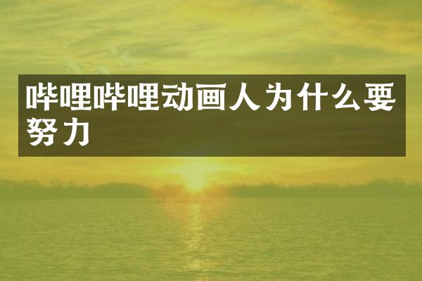 哔哩哔哩动画人为什么要努力