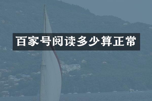 百家号阅读多少算正常