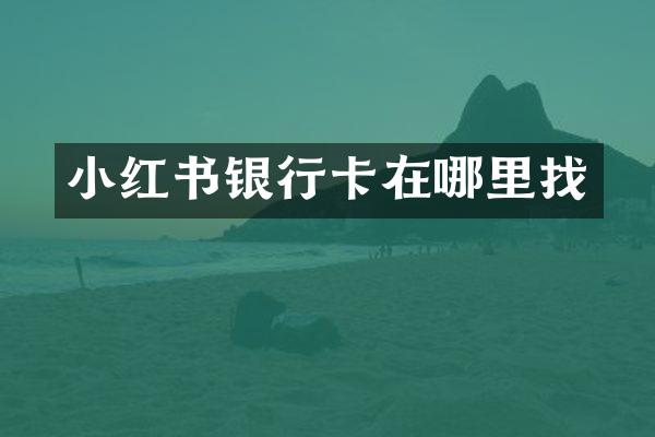 小红书银行卡在哪里找