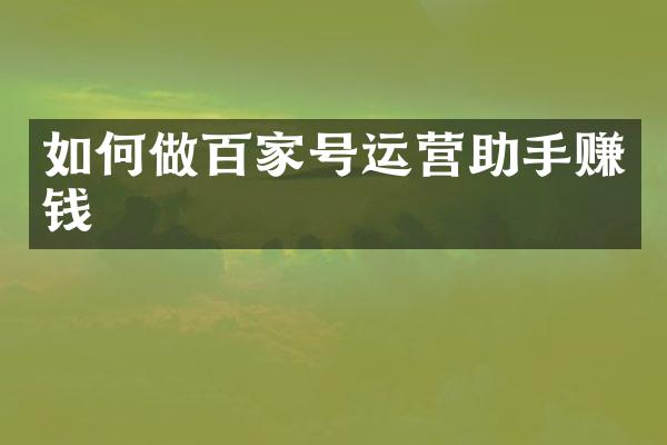 如何做百家号运营助手赚钱
