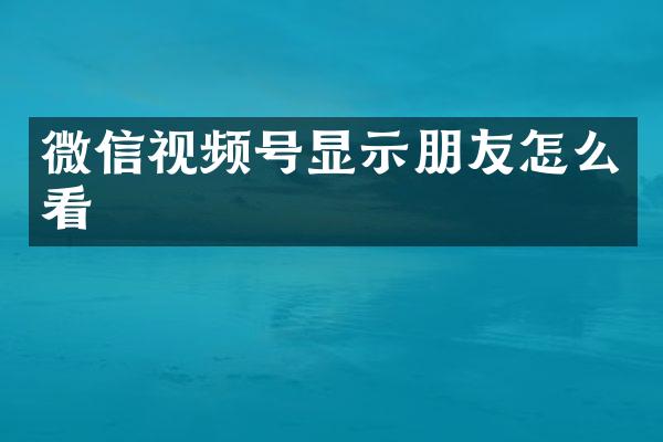 微信视频号显示朋友怎么看