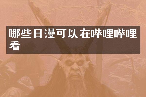 哪些日漫可以在哔哩哔哩看