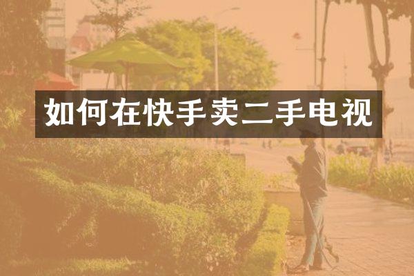 如何在快手卖二手电视