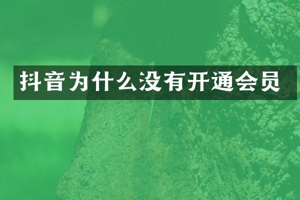 抖音为什么没有开通会员