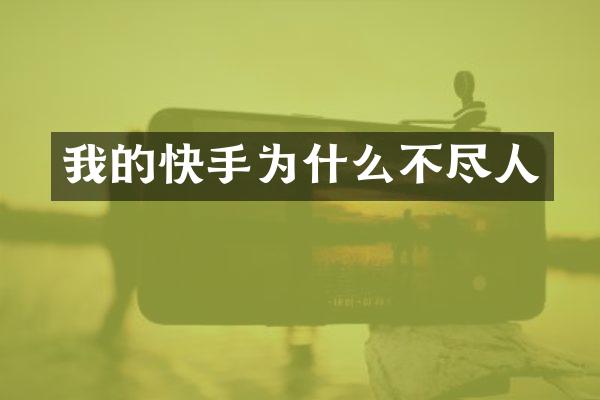 我的快手为什么不尽人