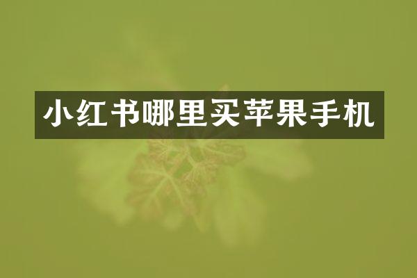 小红书哪里买苹果手机