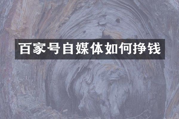 百家号自媒体如何挣钱