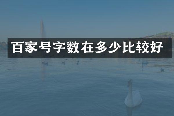 百家号字数在多少比较好