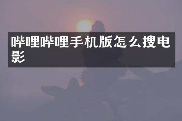 哔哩哔哩手机版怎么搜电影