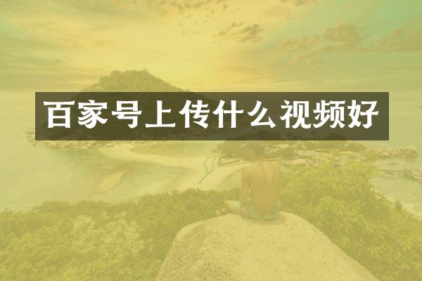 百家号上传什么视频好