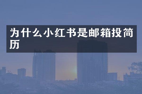 为什么小红书是邮箱投简历
