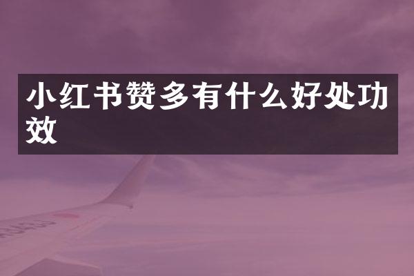 小红书赞多有什么好处功效