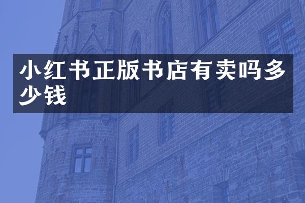 小红书正版书店有卖吗多少钱