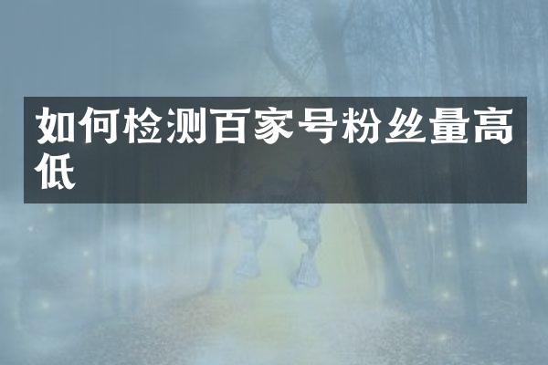 如何检测百家号粉丝量高低
