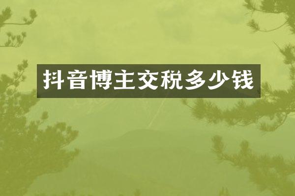 抖音博主交税多少钱