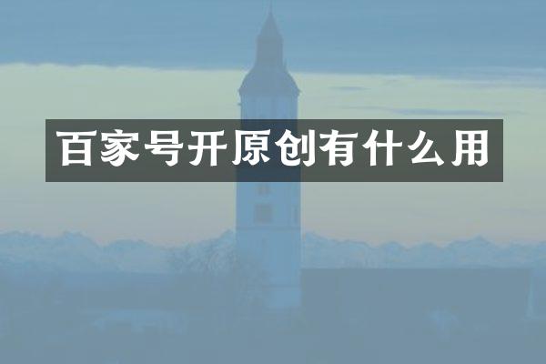 百家号开原创有什么用