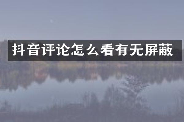 抖音评论怎么看有无屏蔽