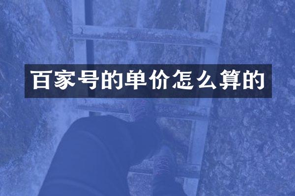 百家号的单价怎么算的