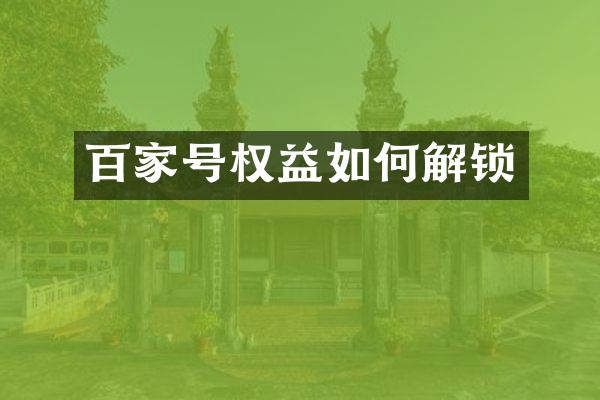 百家号权益如何解锁