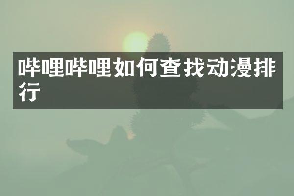 哔哩哔哩如何查找动漫排行