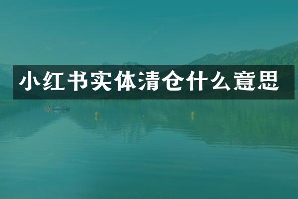 小红书实体清仓什么意思